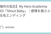 【海外の反応】My Hero Academia ED「Shout Baby」｜感情を揺さぶる名エンディング