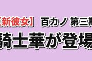 【新彼女】『100カノ』第3期 第9話（通算第33話）、騎士華の“赤ちゃん返り”に海外騒然「凛々しい剣道部長が一瞬で崩れた」