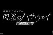 【閃光のハサウェイ第2部 キルケーの魔女】今冬、全国の劇場にて公開決定「待望のパート2は実在した…4年ぶりの閃光のハサウェイ」【海外の反応】