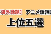 【海外話題】9月28日版アニメ話題回5選、本好きが68件で首位