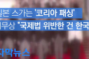 【韓国の反応】菅は「コリア・パス」、外相は「国際法を違反しているのは韓国」…韓国人「対話しなくて結構ですからwww」「日本パスしようぜ。」