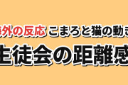 【猫作画】『生徒会にも穴はある！』第2話、こまろと猫の動きに海外反応