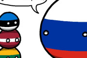 【ロシア】ロシアの敵になるのは危険だけど、味方になるのはさらに致命的だよ【ポーランドボール】