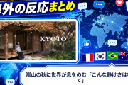【海外の反応】嵐山の秋に世界が息をのむ「こんな静けさは初めて」