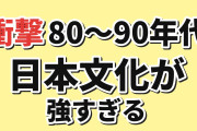 【衝撃】韓国人「80〜90年代の日本文化、並べて見ると強すぎる」