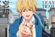 アニメ『忘却バッテリー』ティザーPVで海外アニメファン「宮野真守きた！」【海外の反応】