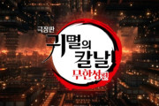 韓国人「鬼滅の刃の最新映画が韓国で400万人突破、日本では2200万人超えの理由とは」→「異次元すぎ（ﾌﾞﾙﾌﾞﾙ」