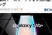 韓国人「サムスンのスマフォが日本で馬鹿売れ！」ギャラクシーS10がついに販売量1位に！　韓国の反応