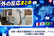 【海外の反応】大阪〜東京の高級夜行バスREBORN、トイレなしに外国人が続々脱落