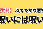 【共闘】『ふつつかな悪女ではございますが』第9話、呪い返しに海外沸く