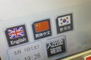 英国人「よっしゃ、日本が英語表記にイギリス国旗使ってくれたぜ！」