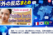海外「インドには…夜12時のタンクの水」 日本の温泉をインドの視聴者に紹介した動画に、自国の水浴びと比べるネタが話題に