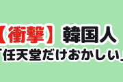 【衝撃】韓国人「任天堂、独占なのにこの数字はおかしい」