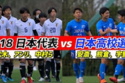 中国の反応「羨ましい」“日本高校選抜vsU18日本代表”を見た中国人が驚愕