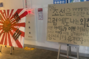 漢城大、旭日旗など嫌悪展示物を設置した学生を除籍処分＝韓国の反応