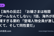 【海外の反応】『お嬢さまは格闘ゲームなんてしない』7話、海外が的確すぎる要約 「登場人物全員が激しくて、そして同性愛だ」