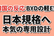 【衝撃】韓国人「BYDが日本の軽EV規格に本気で合わせてきた」