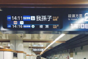 【中国の反応】日本人のネームセンスｗｗ『我孫子駅』を見た反応がこちら