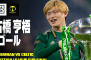 古橋のカップタイトルをもたらすファインゴール2発にチームメイトも「魔法使い」と脱帽　海外の反応