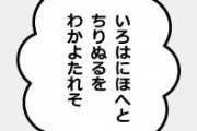 海外「日本人ってすげえよな、ひらがな覚えるのに詩を使うなんて」日本語を勉強している外国人も驚きのいろは歌
