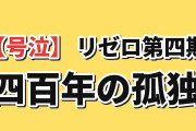 【号泣】『Re:ゼロ』4期第15話、400年待ったシャウラに海外涙