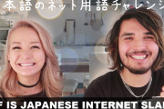日本のネットスラング、みんなはいくつ解る？外国人「英語と日本語の切り替えがスムーズで超クール！！」