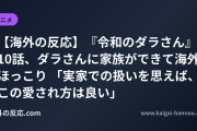 【海外の反応】『令和のダラさん』10話、ダラさんに家族ができて海外ほっこり 「実家での扱いを思えば、この愛され方は良い」