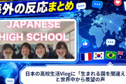 【海外の反応】日本の高校生活Vlogに「生まれる国を間違えた」と世界中から羨望の声