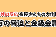【金級会議】『夜桜さんちの大作戦』第41話、百の危うさと灰の説得に海外反応