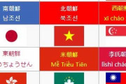 【海外の反応】韓国人「東朝鮮、西朝鮮、米朝鮮、英語朝鮮…アジアの中心地は朝鮮だ！」