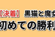 【決着】『黒猫と魔女の教室』22限目、スピカ初勝利に海外歓喜