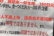 【中国の反応】“お客様は神様ではありません”と掲げた居酒屋「ほんとそれ」「中国でもコレ深刻な問題です」