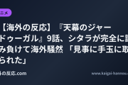 【海外の反応】『天幕のジャードゥーガル』9話、シタラが完全に読み負けて海外騒然 「見事に手玉に取られた」
