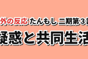 【共同生活】探偵はもう、死んでいる。Season2第3話、唯への疑惑と賑やかな隠れ家【海外の反応】