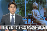 韓国人「少女像はもう寄付金募集人形だ」日本が抗議したドイツ・ベルリンの『慰安婦少女像』撤去の危機に