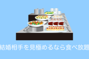 日本の女性「食べ放題は彼氏の人間性が丸わかり！結婚相手の見極めにピッタリ」【台湾人の反応】