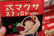 外国人「火垂るの墓のドロップが売られてた、日本ヤバすぎだろ」