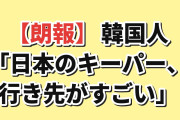 【朗報】韓国人「日本のキーパー、行き先がとんでもないことになってる」