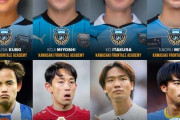 海外の反応「日本人選手大好き」川崎フロンターレ出身選手たちが豪華すぎると海外で話題に