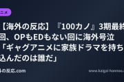 【海外の反応】『100カノ』3期最終回、OPもEDもない回に海外号泣 「ギャグアニメに家族ドラマを持ち込んだのは誰だ」