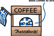 【ギリシャ】コーヒーを作るよ【ポーランドボール】