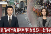 韓国人「韓国警察がウサ耳男を発見！」群衆を『押した』疑惑のウサギカチューシャ男性を調査、男性は容疑を否認‥　韓国の反応