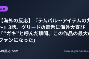 【海外の反応】『テムパル～アイテムの力～』3話、グリードの毒舌に海外大喜び 「“ガキ”と呼んだ瞬間、この作品の最大のファンになった」