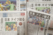 【韓国の反応】日本代表チームのドイツ戦で逆転勝ちに列島「熱狂」