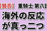 【賛否】『追放された転生重騎士はゲーム知識で無双する』第8話「王の彷徨（ワンダリング）」、ルーチェを逃がし単騎で王に挑んだエルマに海外が二分「12話ぶんを26話に引き伸ばしてるだけだろこれ」