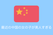 日本で「最近の中国人の女の子のレベルが高すぎる」と話題に！【台湾人の反応】