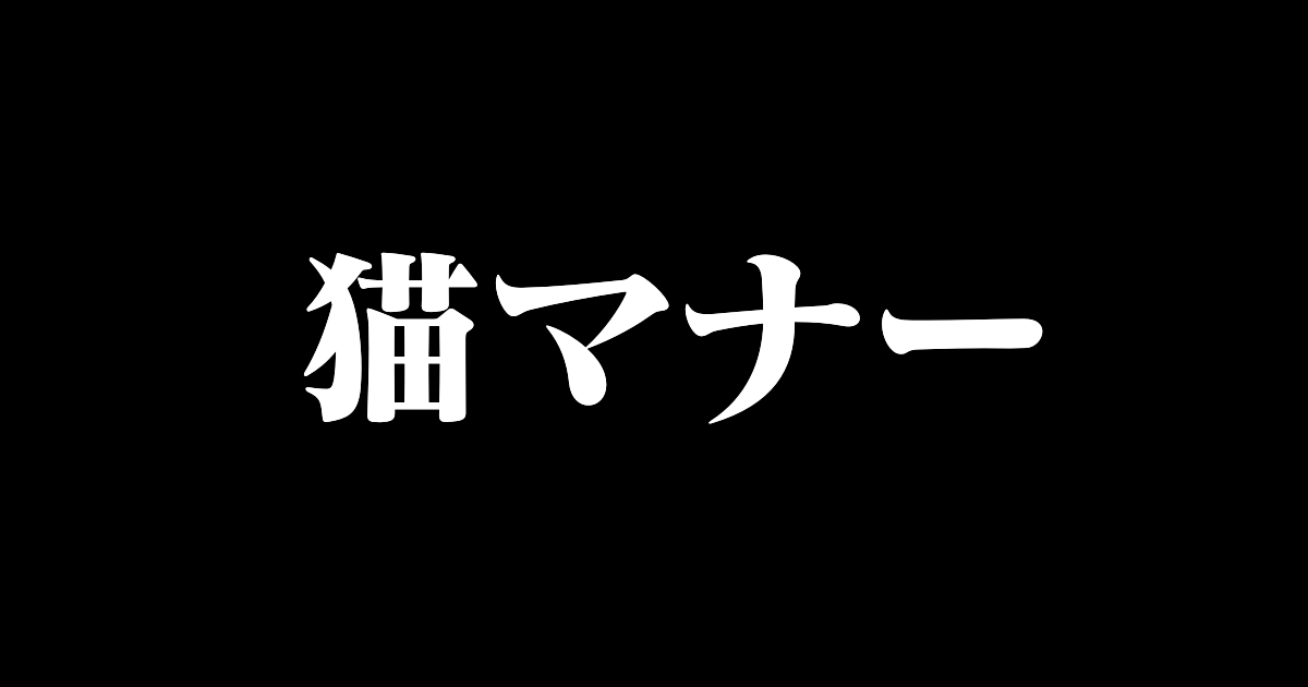 日本語の「猫マナー」が傾いて見えると話題に！【台湾人の反応】 | 海外の反応アンテナ