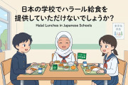 質問「日本の学校でハラール給食を提供していただけないでしょうか？」【タイ人の反応】