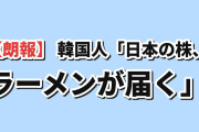 【朗報】韓国人「日本の株、持ってるだけで毎年ラーメンが届くんだが」