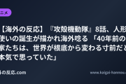 【海外の反応】『攻殻機動隊』8話、人形使いの誕生が描かれ海外唸る 「40年前の作家たちは、世界が根底から変わる寸前だと本気で思っていた」